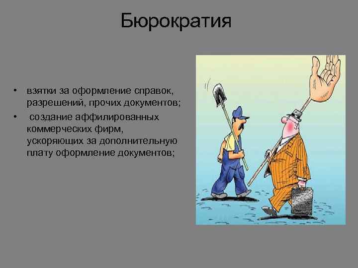 Бюрократия • взятки за оформление справок, разрешений, прочих документов; • создание аффилированных коммерческих фирм,