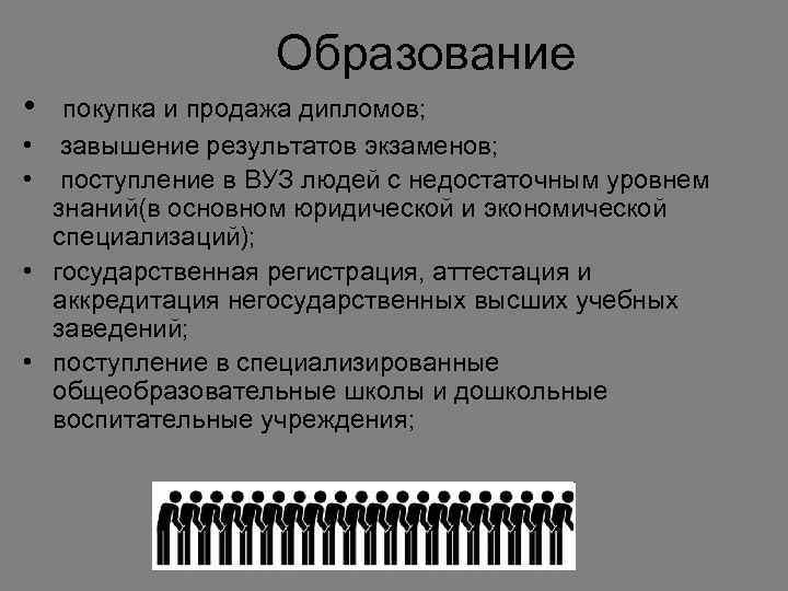 Образование • • • покупка и продажа дипломов; завышение результатов экзаменов; поступление в ВУЗ