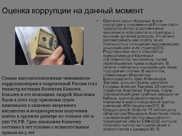 Оценка коррупции на данный момент • Самым выскопоставленным чиновникомкоррупционером в современной России стал министр