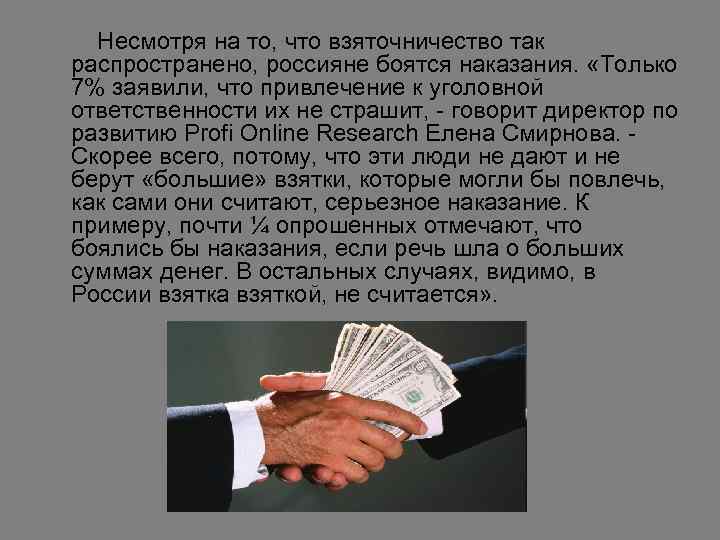 Несмотря на то, что взяточничество так распространено, россияне боятся наказания. «Только 7% заявили, что