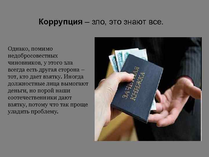 Коррупция – зло, это знают все. Однако, помимо недобросовестных чиновников, у этого зла всегда