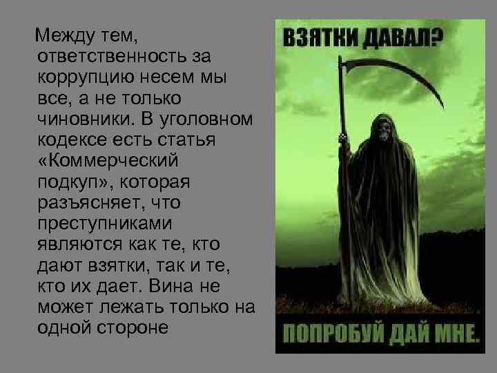 Между тем, ответственность за коррупцию несем мы все, а не только чиновники. В уголовном