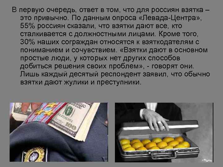 В первую очередь, ответ в том, что для россиян взятка – это привычно. По