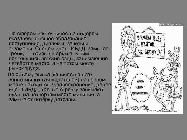 По сферам взяточничества лидером оказалось высшее образование: поступления, дипломы, зачеты и экзамены. Следом идёт