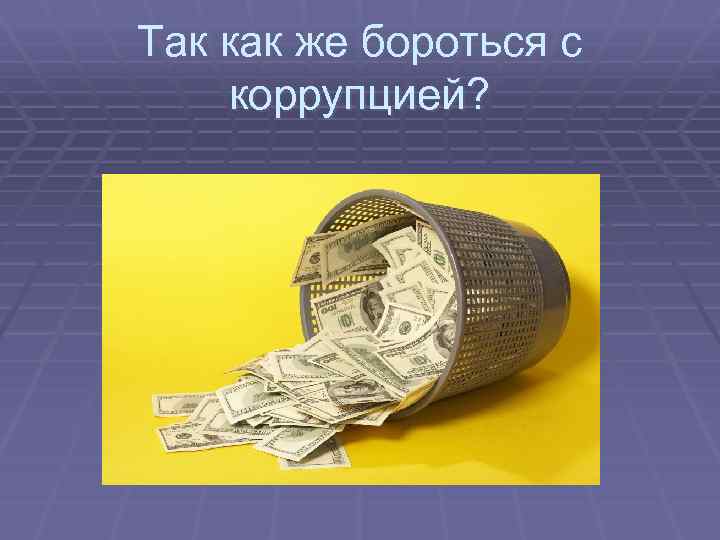 Так как же бороться с коррупцией? 