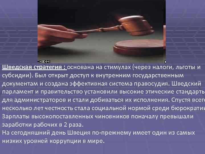 Шведская стратегия : основана на стимулах (через налоги, льготы и субсидии). Был открыт доступ