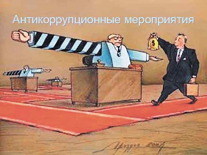 Антикоррупционные мероприятия 