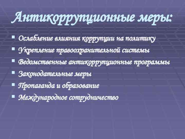 Антикоррупционные меры: § Ослабление влияния коррупции на политику § Укрепление правоохранительной системы § Ведомственные