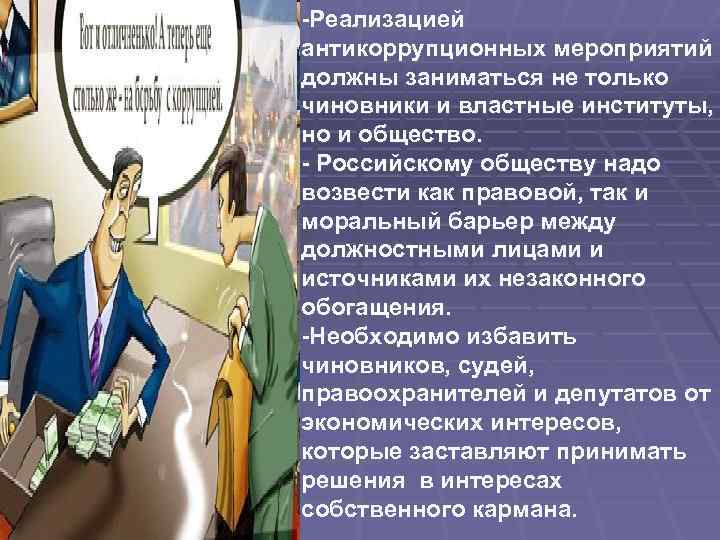 -Реализацией антикоррупционных мероприятий должны заниматься не только чиновники и властные институты, но и общество.