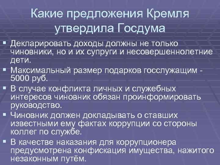 Какие предложения Кремля утвердила Госдума § Декларировать доходы должны не только § § чиновники,