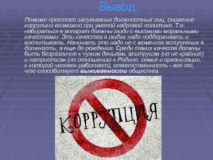 Вывод Помимо простого запугивания должностных лиц, снижение коррупции возможно при умелой кадровой политике. Т.