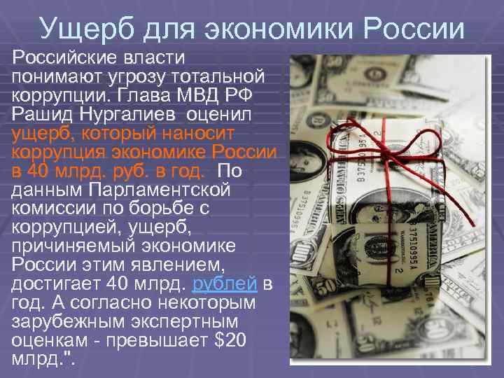 Ущерб для экономики Российские власти понимают угрозу тотальной коррупции. Глава МВД РФ Рашид Нургалиев