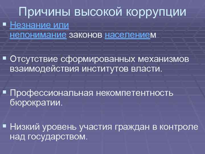 Причины высокой коррупции § Незнание или непонимание законов населением § Отсутствие сформированных механизмов взаимодействия