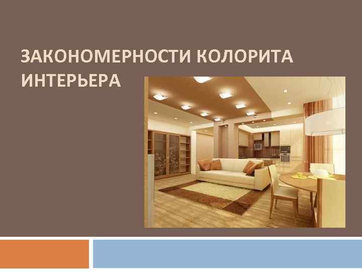 ЗАКОНОМЕРНОСТИ КОЛОРИТА ИНТЕРЬЕРА 
