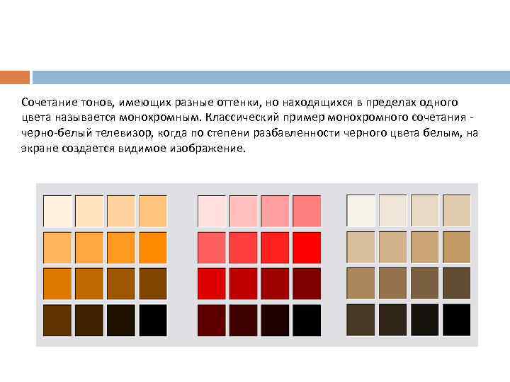 Сочетание тонов, имеющих разные оттенки, но находящихся в пределах одного цвета называется монохромным. Классический