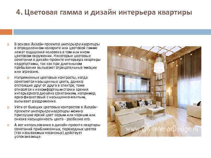 4. Цветовая гамма и дизайн интерьера квартиры В основе дизайн-проекта интерьера квартиры в определенном
