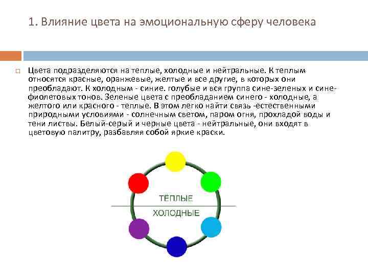 1. Влияние цвета на эмоциональную сферу человека Цвета подразделяются на теплые, холодные и нейтральные.