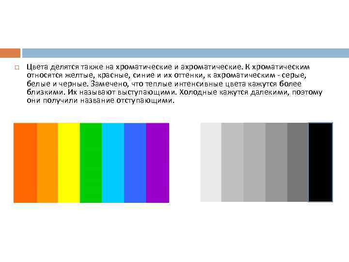  Цвета делятся также на хроматические и ахроматические. К хроматическим относятся желтые, красные, синие