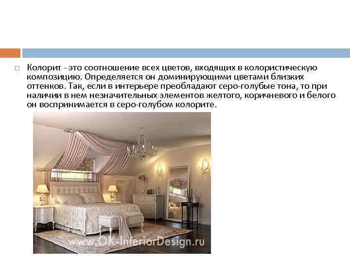  Колорит - это соотношение всех цветов, входящих в колористическую композицию. Определяется он доминирующими