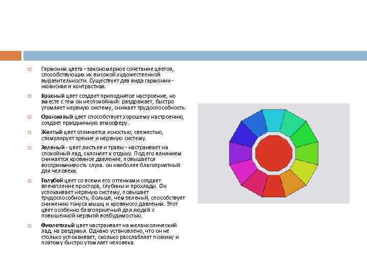  Гармония цвета - закономерное сочетание цветов, способствующих их высокой художественной выразительности. Существует два