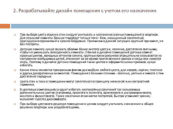 2. Разрабатывайте дизайн помещения с учетом его назначения При выборе цвета отделки стен следует