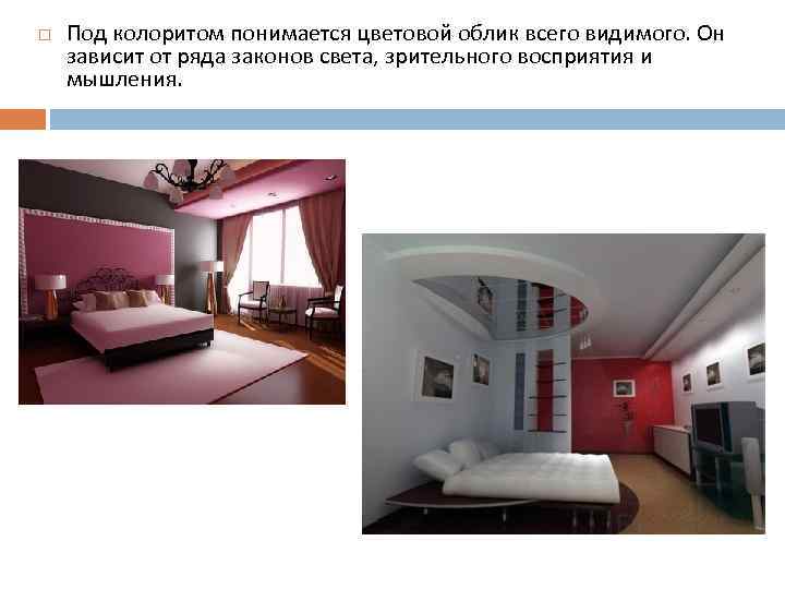  Под колоритом понимается цветовой облик всего видимого. Он зависит от ряда законов света,