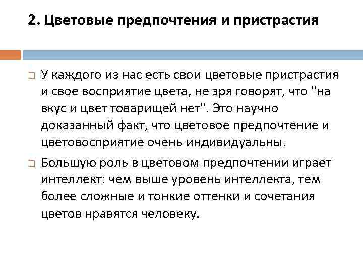 2. Цветовые предпочтения и пристрастия У каждого из нас есть свои цветовые пристрастия и