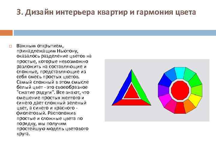 3. Дизайн интерьера квартир и гармония цвета Важным открытием, принадлежащим Ньютону, оказалось разделение цветов