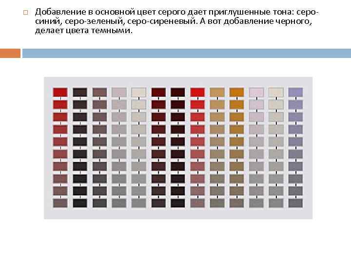  Добавление в основной цвет серого дает приглушенные тона: серосиний, серо-зеленый, серо-сиреневый. А вот