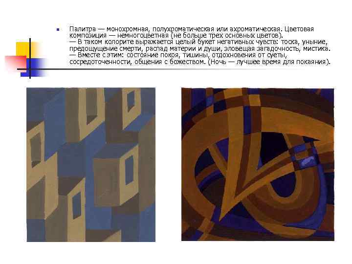 n Палитра — монохромная, полухроматическая или ахроматическая. Цветовая композиция — немногоцветная (не больше трех