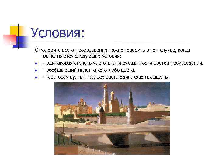 Условия: О колорите всего произведения можно говорить в том случае, когда выполняются следующие условия:
