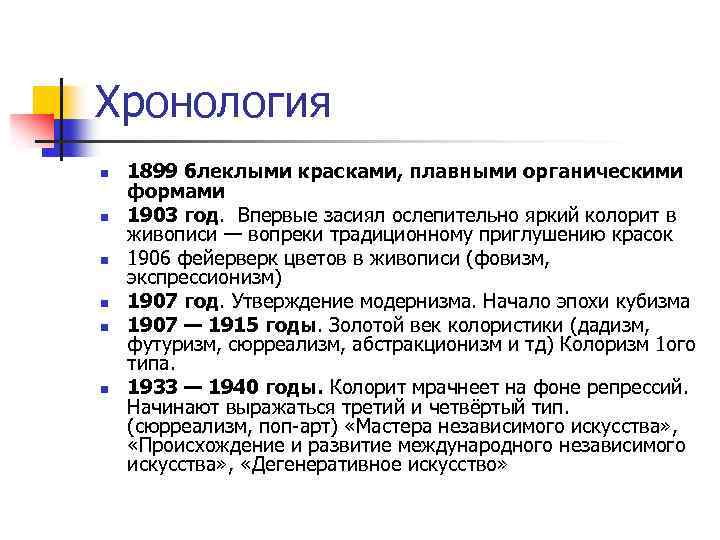 Хронология n n n 1899 блеклыми красками, плавными органическими формами 1903 год. Впервые засиял