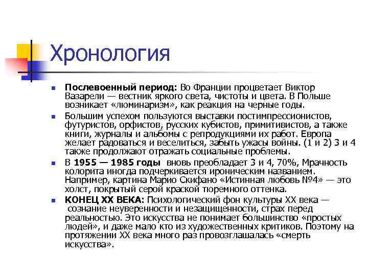 Хронология n n Послевоенный период: Во Франции процветает Виктор Вазарели — вестник яркого света,