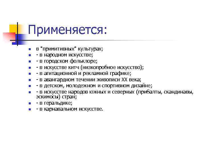 Применяется: n n n n n в 