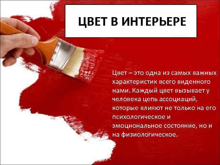 ЦВЕТ В ИНТЕРЬЕРЕ Цвет – это одна из самых важных характеристик всего виденного нами.