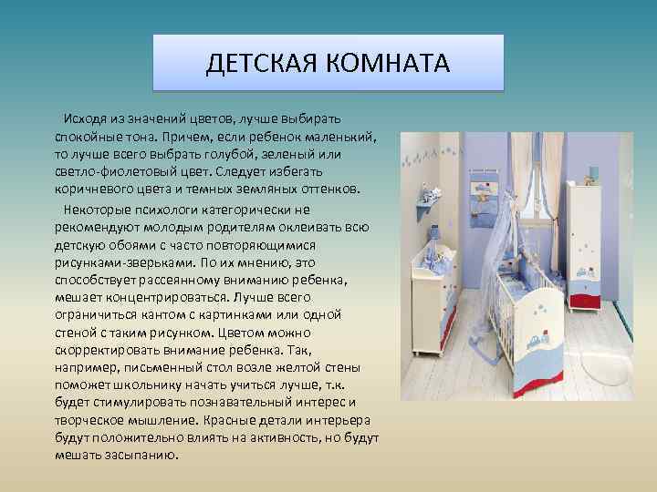 ДЕТСКАЯ КОМНАТА Исходя из значений цветов, лучше выбирать спокойные тона. Причем, если ребенок маленький,