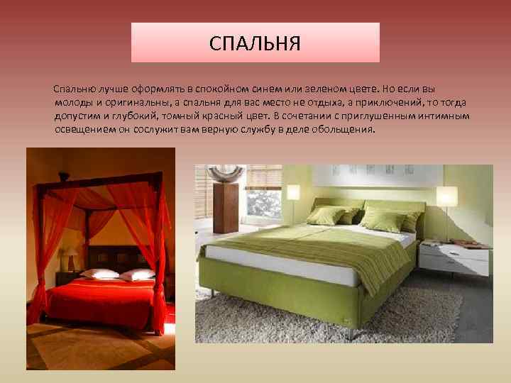 СПАЛЬНЯ Спальню лучше оформлять в спокойном синем или зеленом цвете. Но если вы молоды