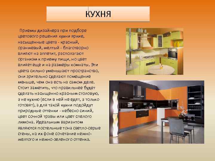 КУХНЯ Приемы дизайнера при подборе цветового решения кухни яркие, насыщенные цвета - красный, оранжевый,