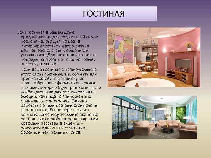 ГОСТИНАЯ Если гостиная в Вашем доме предназначена для отдыха всей семьи после тяжелого дня,
