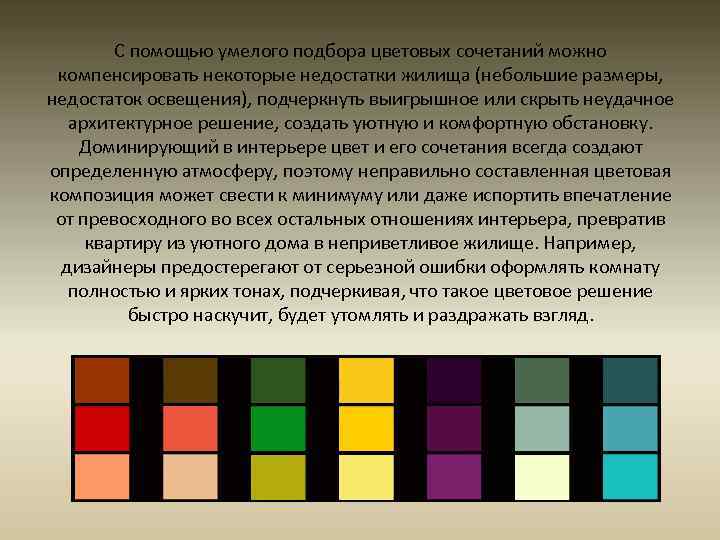 С помощью умелого подбора цветовых сочетаний можно компенсировать некоторые недостатки жилища (небольшие размеры, недостаток