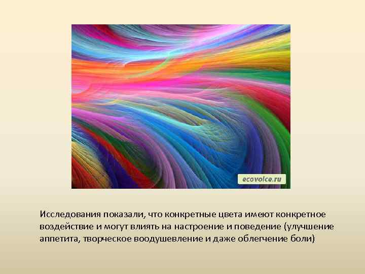 Исследования показали, что конкретные цвета имеют конкретное воздействие и могут влиять на настроение и