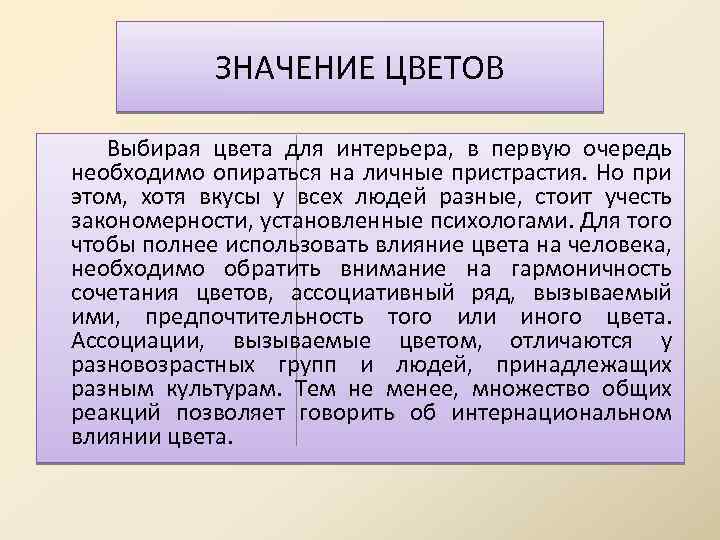 ЗНАЧЕНИЕ ЦВЕТОВ Выбирая цвета для интерьера, в первую очередь необходимо опираться на личные пристрастия.