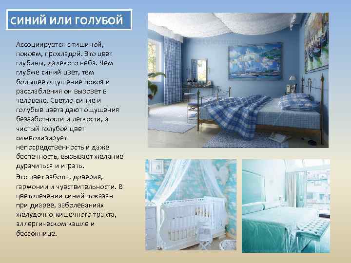 СИНИЙ ИЛИ ГОЛУБОЙ Ассоциируется с тишиной, покоем, прохладой. Это цвет глубины, далекого неба. Чем