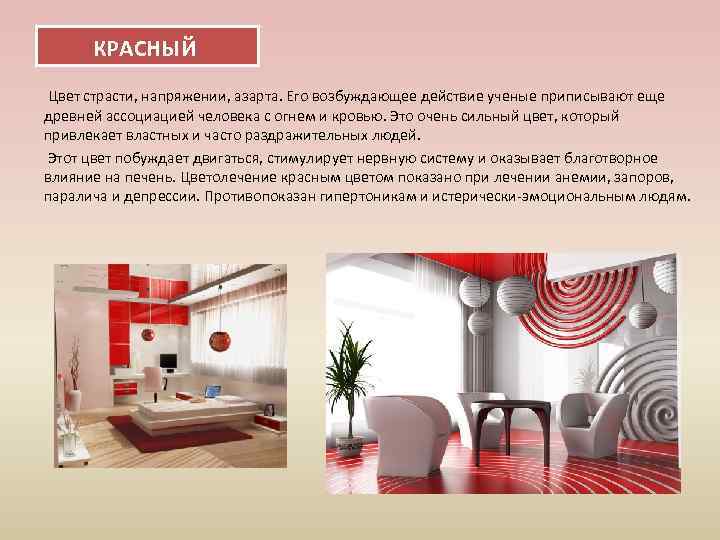 КРАСНЫЙ Цвет страсти, напряжении, азарта. Его возбуждающее действие ученые приписывают еще древней ассоциацией человека