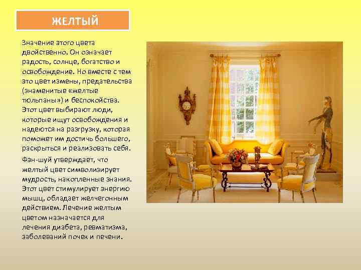 ЖЕЛТЫЙ Значение этого цвета двойственно. Он означает радость, солнце, богатство и освобождение. Но вместе