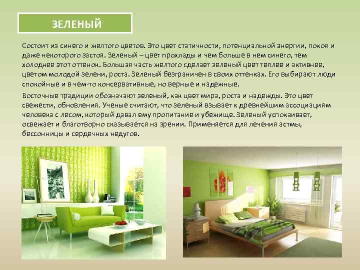 ЗЕЛЕНЫЙ Состоит из синего и желтого цветов. Это цвет статичности, потенциальной энергии, покоя и