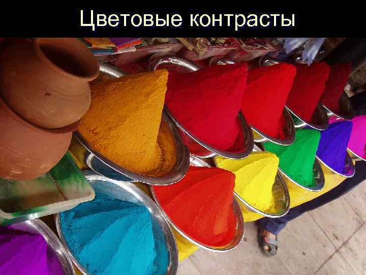 Цветовые контрасты 