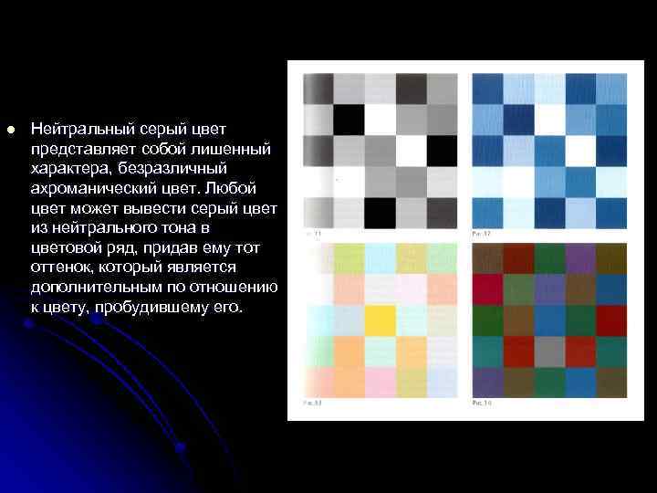 l Нейтральный серый цвет представляет собой лишенный характера, безразличный ахроманический цвет. Любой цвет может