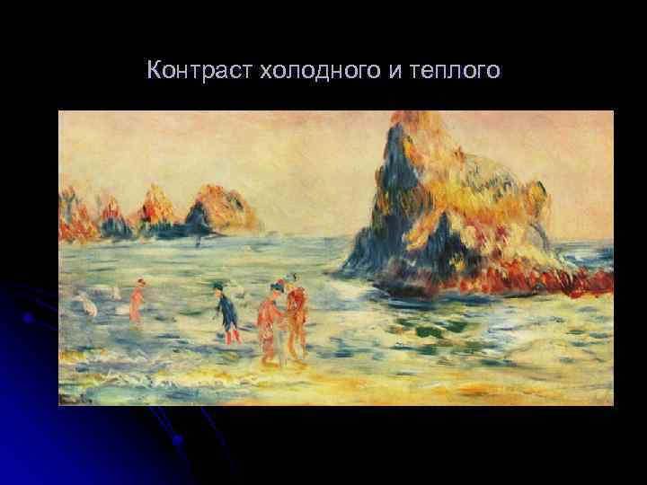 Контраст холодного и теплого 