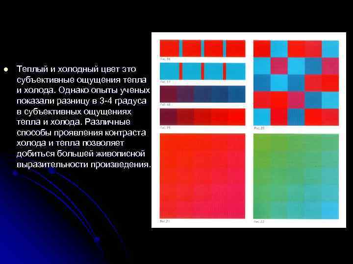 l Теплый и холодный цвет это субъективные ощущения тепла и холода. Однако опыты ученых